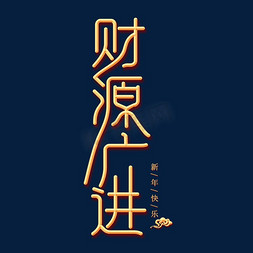 2019春节祝福免抠艺术字图片_财源广进金色创意艺术字