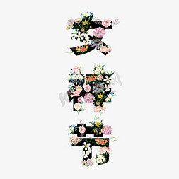 日韩花朵免抠艺术字图片_3.8女神节、妇女节花朵艺术字