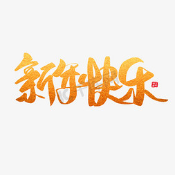 新年过节节日猪年黑金大气简约毛笔艺术字