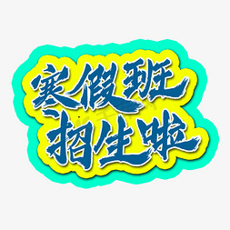 寒假班招生啦免抠艺术字图片_寒假班招生啦书法水墨毛笔艺术字