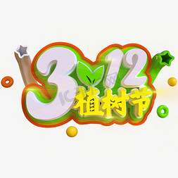 秋葵种植免抠艺术字图片_3.12植树节创意立体C4D