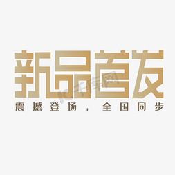 商场美陈免抠艺术字图片_创意金色风格商场新品首发宣传海报装饰艺术字