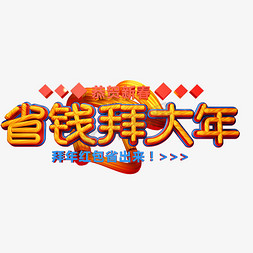 海报过年海报免抠艺术字图片_C4D艺术字新年素材省钱拜大年字体元素