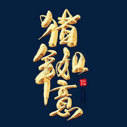 2019春节祝福免抠艺术字图片_猪年如意金色艺术字