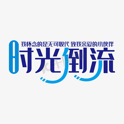 时光倒流艺术字素材