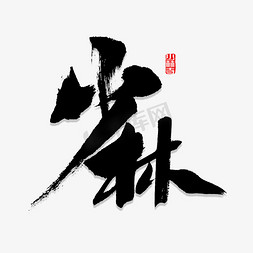 少林免抠艺术字图片_少林寺书法字