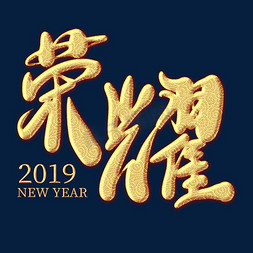 荣耀2019金色纹饰艺术字