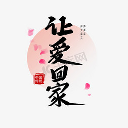 腊八节毛笔字免抠艺术字图片_中国传统节日让爱回家创意毛笔字