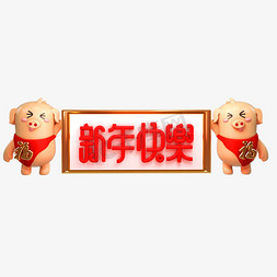 新年快乐新年素材免抠艺术字图片_C4D艺术字新年素材猪元素字体元素