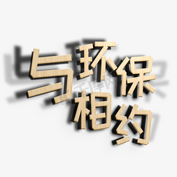 一块木头免抠艺术字图片_与环保相约立体字