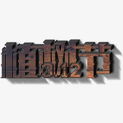 木质拱桥免抠艺术字图片_3.12植树节3d木质立体字