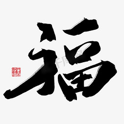 福免抠艺术字图片_福