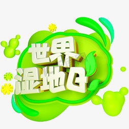 绿叶遮罩免抠艺术字图片_世界湿地日免抠C4D创意艺术立体字