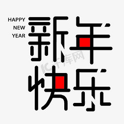 新年快乐   喜庆  节日