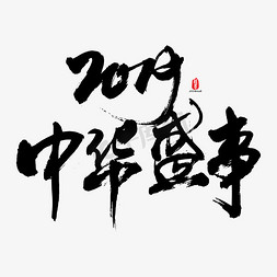 中华书法免抠艺术字图片_2019中华盛事艺术书法字