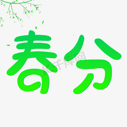 节气春分卡通创意字