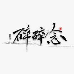 碎碎念书法字体