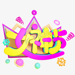 女神节C4D免抠创意字体