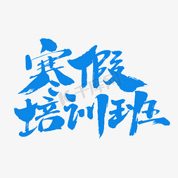 补习寒假班免抠艺术字图片_寒假培训班艺术字