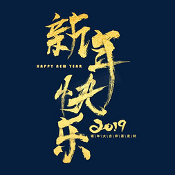 新年快乐金色毛笔