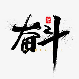 装饰字体免抠艺术字图片_奋斗艺术字装饰