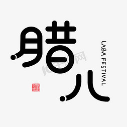 红色印章字体免抠艺术字图片_腊八备年货黑色字体