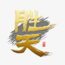 胜天书法字体