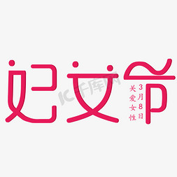 关爱女性免抠艺术字图片_三八妇女节创意字