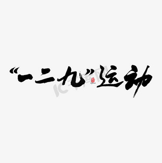 一二九运动矢量书法字素材