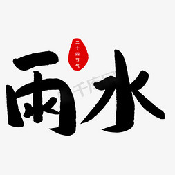 雨水节气毛笔字