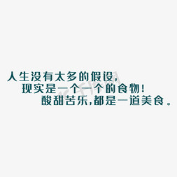 png美食免抠艺术字图片_人生没有太多的假设现实是一个一个的食物酸甜苦辣都是一道美食艺术字PNG