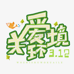 3.12日植树节卡通字体关爱环境