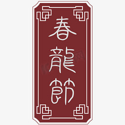 春龙免抠艺术字图片_春龙节牌匾艺术字