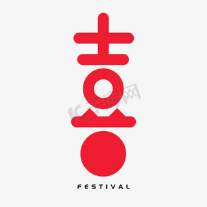 双喜临门ps艺术字体-双喜临门ps字体设计效果-千库网