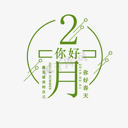 圆圈音箱孔贴图免抠艺术字图片_创意你好二月艺术字