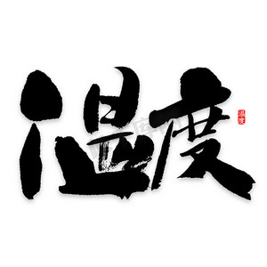 炫酷温度ps艺术字体-炫酷温度ps字体设计效果-千库网