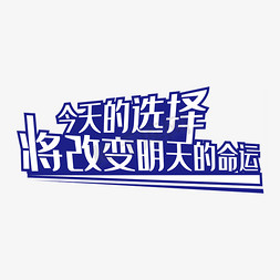 改变平庸免抠艺术字图片_今天的选择将改变明天的命运艺术字素材