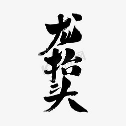 春节日免抠艺术字图片_龙抬头艺术字体