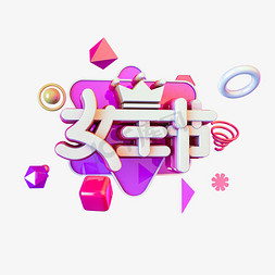 38约惠女神节免抠艺术字图片_C4D免扣紫色女王节字体设计元素