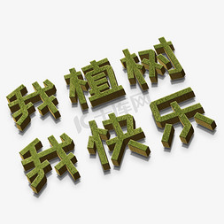 草地免抠艺术字图片_我植树我快乐绿色立体字