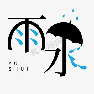 雨伞图ps艺术字体-雨伞图ps字体设计效果-千库网
