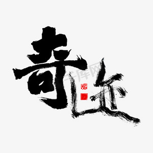 奇迹美术ps艺术字体-奇迹美术ps字体设计效果-千库网