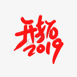 2019年会背景免抠艺术字图片_开拓2019字体