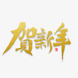 字体新春快乐免抠艺术字图片_贺新年书法字体