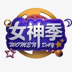 女神季电商促销活动立体字