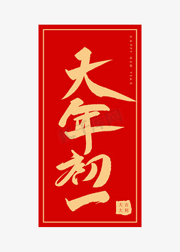 大年初一创意毛笔字