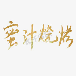 蜜汁烧烤艺术字PNG