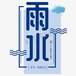 中国十四节气免抠艺术字图片_雨水二十四传统节气