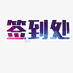 签到处字体