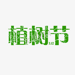 简约绿色免抠艺术字图片_剪纸简约绿色植树节